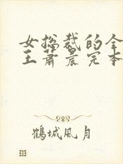 女总裁的全能兵王萧晨完本免费阅读