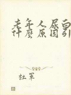 老年人尿白尿是什么原因引起的