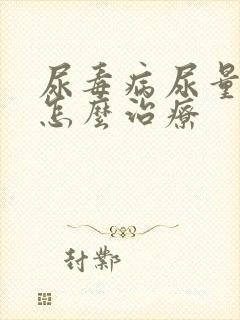 尿毒病尿量改变怎么治疗