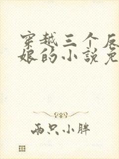 穿越三个反派后娘的小说免费阅读