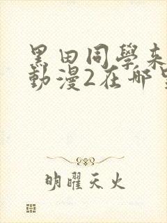 黑田同学来我家动漫2在哪里看