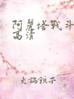 阿丽塔战斗天使高清