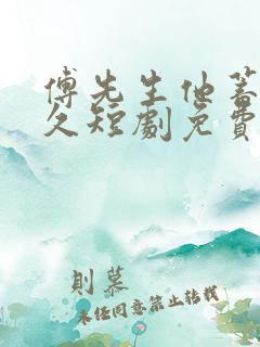 傅先生他蓄谋已久短剧免费全集免费播放