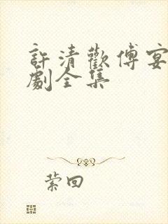 许清欢傅宴时短剧全集