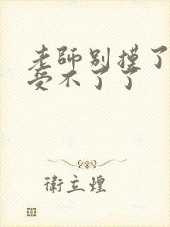 老师别摸了我快受不了了