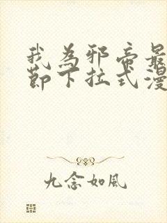 我为邪帝最新章节下拉式漫画