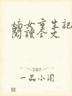 嫡女重生记免费阅读全文