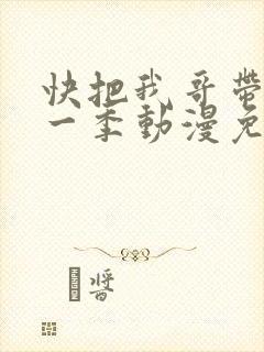 快把我哥带走第一季动漫免费