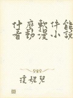 什么软件能免费看动漫小说