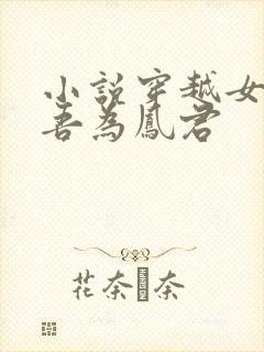 小说穿越女尊之吾为凤君