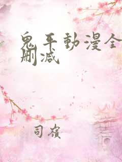 鬼平动漫全集无删减