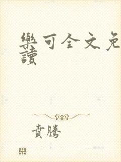 乐可全文免费阅读