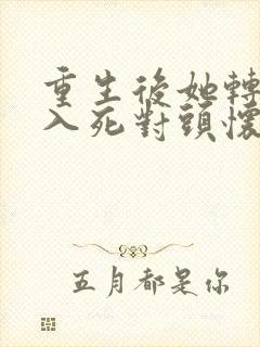 重生后她转身投入死对头怀抱连续剧观看