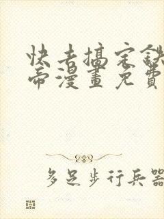 快去搞定铁壁皇帝漫画免费下拉式