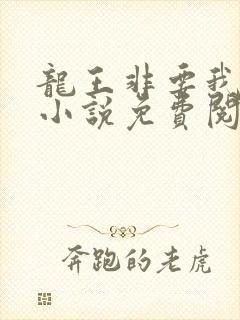 龙王非要我养他小说免费阅读