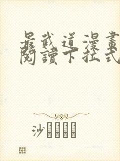 最武道漫画免费阅读下拉式六漫画