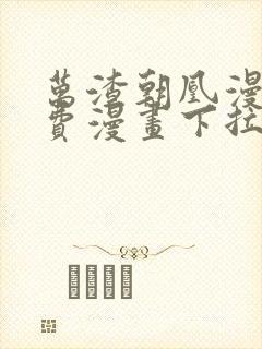 万渣朝凰漫画免费漫画下拉式六漫画