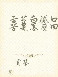 舌苔白腻口干口苦是怎么回事