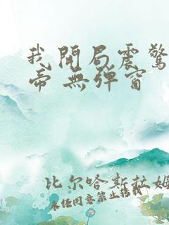 我开局震惊了女帝 无弹窗