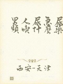 男人尿急尿痛尿频吃什么药