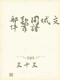 哪款同城交友软件靠谱