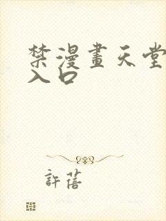 禁漫画天堂a漫入口