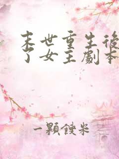 末世重生后我拿了女主剧本