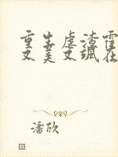 重生虐渣霍夫人又美又飒在线阅读全文