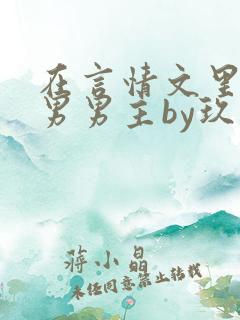 在言情文里撩直男男主by玖辞在线阅读