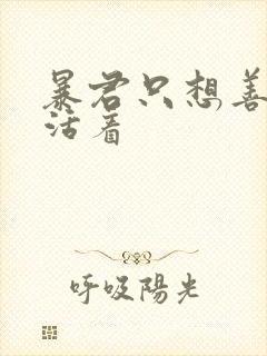 暴君只想善良的活着