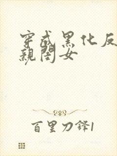 穿成黑化反派的亲闺女