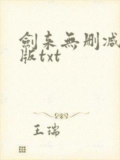 剑来无删减精校版txt