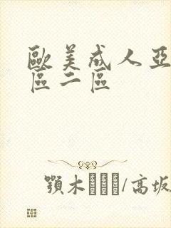 欧美成人亚洲一区二区