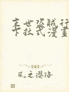 末世盗贼行漫画下拉式漫画星球