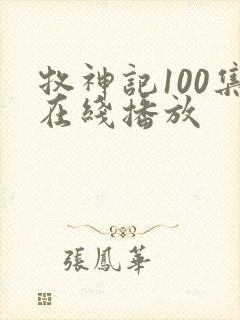牧神记100集在线播放