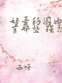 好看的国内电影有哪些 强烈推荐