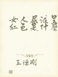 女人尿液呈现褐红色是什么原因