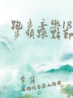 跑步音乐180步频踩点节奏控必备