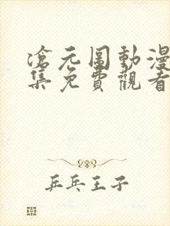 沧元图动漫39集免费观看高清