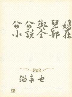 公公与儿媳妇的小说全部在线阅读