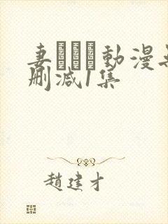 妻しぼり动漫无删减1集