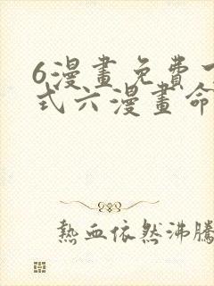 6漫画免费下拉式六漫画命轮之主