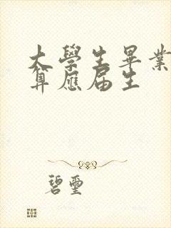 大学生毕业几年算应届生