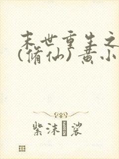 末世重生之明熙(修仙) 黄小婵