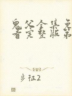 鬼父全集免费观看完整版第一季动漫