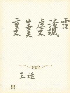 重生虐渣霍夫人又美又飒