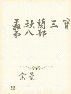 孟秋兰三宝局长第八部