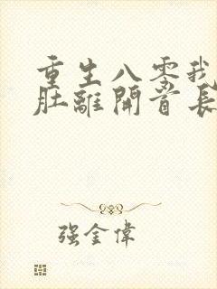 重生八零我挺孕肚离开首长老公