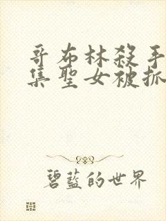 哥布林杀手哪一集圣女被抓走生哥布林的片段