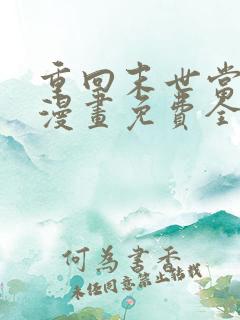 重回末世当大佬漫画免费全集观看